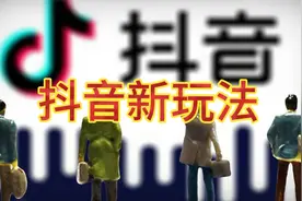 抖音新规：互关互赞会被限流！新规则