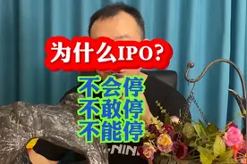 为什么IPO，不会停，不敢停，也不能停？视频封面