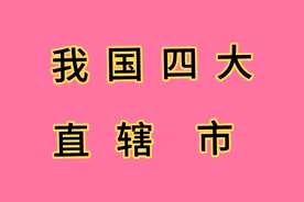 我国四大直辖市，你去过吗？视频封面