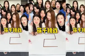 筷子挑战，你知道答案吗？视频封面