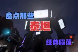 盘点三大泰坦的陨落视频封面