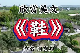 欣赏短小说《鞋》作者刘庆邦，来自课本视频封面