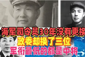 海军司令员30年没有更换，政委却换了三位，军衔最低的都是中将视频封面
