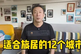 中国适合旅居的12个城市，退休后每一个都不要错过，建议收藏视频封面