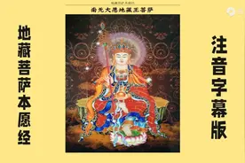 《地藏菩萨本愿经》注音字幕版慢诵