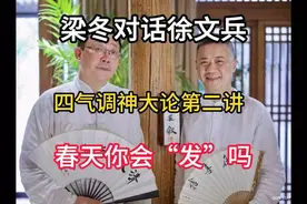 徐文兵对话梁冬：四气调神大论第二讲 春天你会“发”吗视频封面