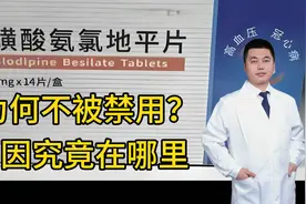 苯磺酸氨氯地平片为何不被禁用！医生坦言：有很多作用您不知道！视频封面