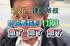 5.26建工爷叔：我现在每年都可以补仓5万股#我怕什么?  ?