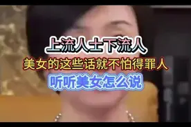 上流人士下流人！美女的这些话就不怕得罪人吗，听听美女怎么说视频封面