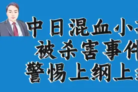 中日混血小孩被杀事件，凶手个人不代表整个中国，警惕上纲上线！视频封面