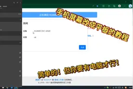 手机改成平板的视角教程！只要电脑让这软件开启运行并更改比例！视频封面