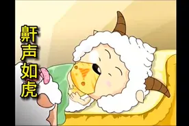 灰太狼虽然自诩为青青草原大王，但听到虎啸还是会感到怕怕