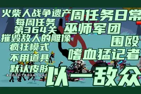 火柴人战争（极难模式）巫师军团对抗嗜血魂钢军，派出嗜血猛击者