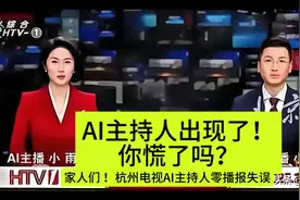 杭州AI主持零播报失误！很多人慌了！下一个被取代是哪个行业呢视频封面