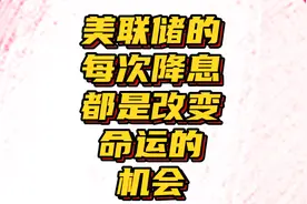美国四十年来经历9次降息！降息阶段都有什么机会可以翻身？视频封面