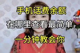 手机话费余额在哪里看，教你最简单方法，一分钟教会，去试试吧视频封面