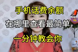 手机话费余额在哪里看，教你最简单方法，一分钟教会，去试试吧视频封面
