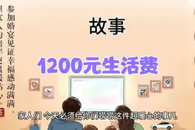 生活费背后的父爱：从1200到1500，父亲的智慧超乎想象视频封面