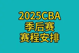 2025CBA季后赛赛程安排视频封面