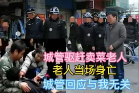 城管叫嚣驱赶卖菜老人，老人当场去世，城管声称，跟我无关