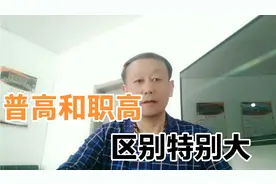 “普高”和“职高”的区别很大，但都可以上大学，不要傻傻分不清视频封面