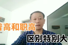 “普高”和“职高”的区别很大，但都可以上大学，不要傻傻分不清视频封面