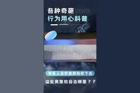 有些人会把奥利给吃下去，这些奥利给最后去了哪里视频封面