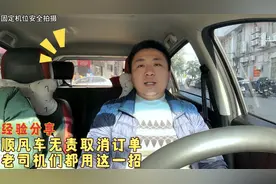 教你如何无责取消顺风车单子，老司机们现在都用这一招视频封面