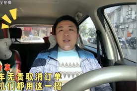 教你如何无责取消顺风车单子，老司机们现在都用这一招视频封面