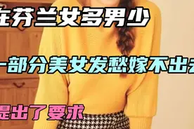 芬兰女多男少，一部分美女愁嫁不出去，提出了要求视频封面