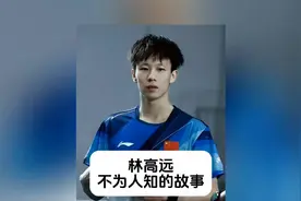 林高远 不为人知的故事视频封面