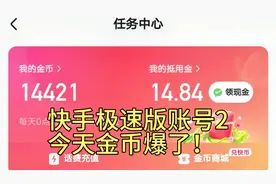快手极速版账号2
今天金币爆了！