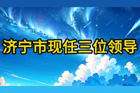济宁市现任三位领导视频封面