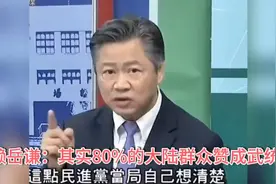 赖岳谦：其实80%的大陆群众赞成武统！一起来看看？视频封面
