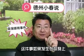 如果医保挪用事件，不是唯一事件，那又该如何……