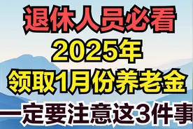退休人员必看，2025年领取1月份养老金，一定要注意这3件事！？视频封面