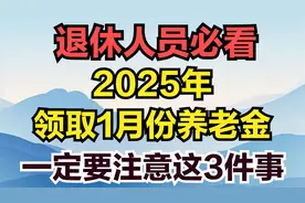 退休人员必看，2025年领取1月份养老金，一定要注意这3件事！？视频封面