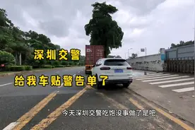 车子在深圳停了一年多的地方，今天第一次收到交警警告短信和贴条视频封面
