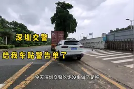 车子在深圳停了一年多的地方，今天第一次收到交警警告短信和贴条
