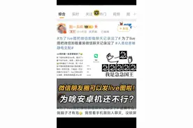 微信朋友圈支持发送Live图片啦！但为啥安卓还不行？视频封面
