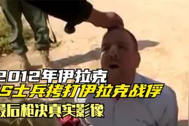 2012年伊拉克，IS拷打伊拉克战俘，最后枪决真实影像视频封面