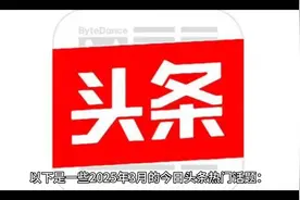 🔥2025年3月头条热门话题揭秘！🔥视频封面