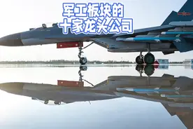 军工板块十家龙头公司视频封面