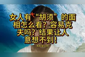 女人胡须面相？视频封面