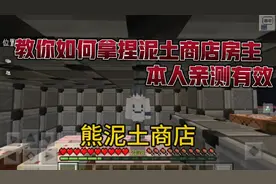 【我的世界】熊泥土商店第一期，教你如何拿捏房主