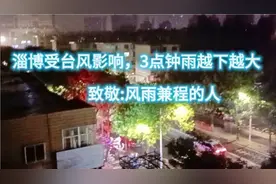 淄博受台风影响雨越下越大致敬:风雨兼程的人