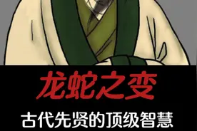 龙蛇之变，木雁之间，古代先贤的顶级思维，如何运用于现代职场视频封面