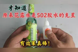 才知道，原来花露水是502胶水的克星，不管粘在哪里，都能去除
