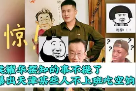 侯耀华摆知的事不提了，爆出天津某些人不上班吃空饷！视频封面