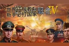 世界征服者4（零科技零将领）—这是最简单的国家，新手获胜必选